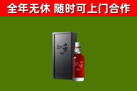 茶山镇烟酒回收50年山崎洋酒.jpg